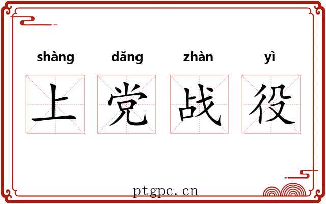上党战役 上党战役