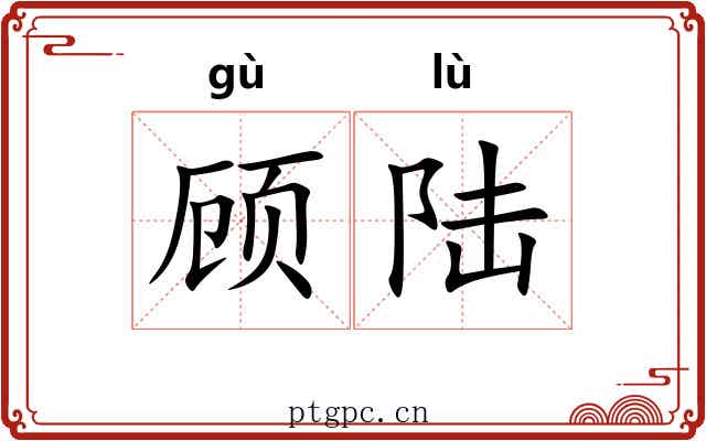 顾陆 顾陆