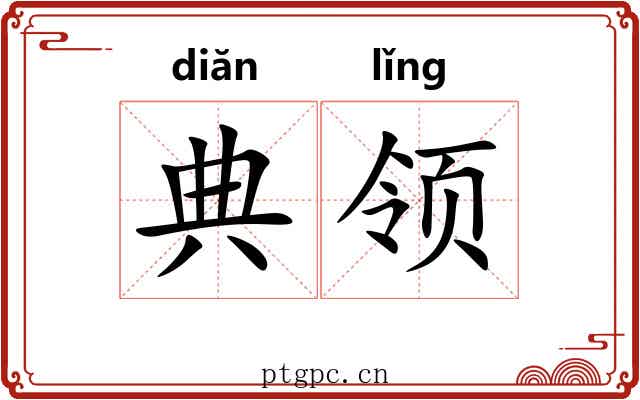 典领 典领