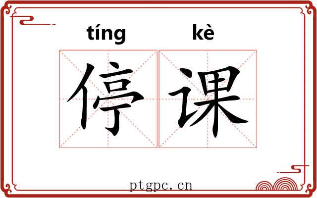 停课 停课