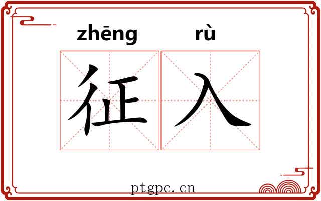 征入