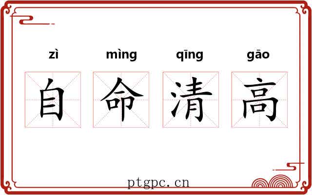 自命清高 自命清高