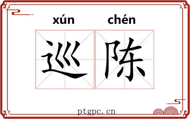 巡陈