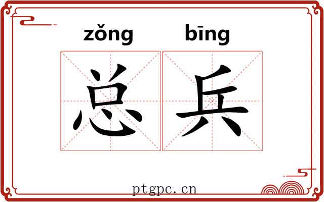 总兵 总兵