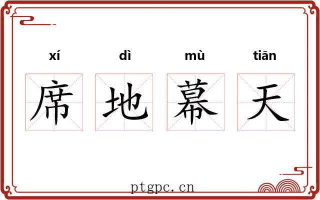 席地幕天 席地幕天