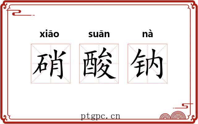 硝酸钠 硝酸钠