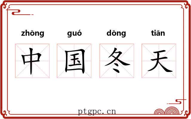 中国冬天 中国冬天
