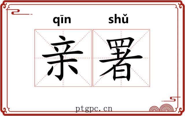 亲署
