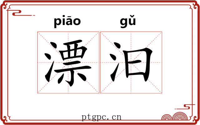 漂汩