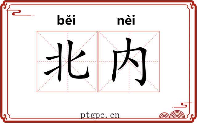 北内