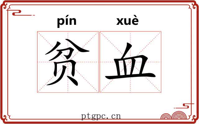 贫血 贫血