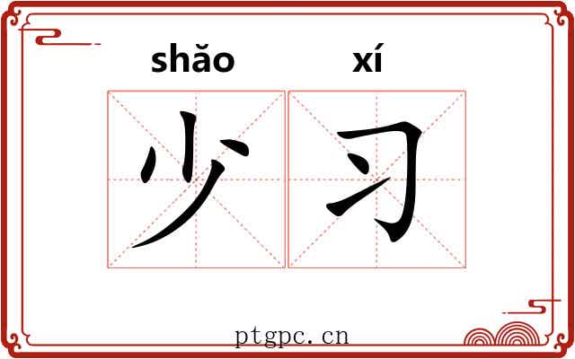 少习 少习