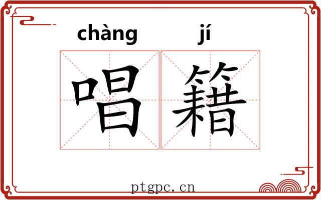 唱籍