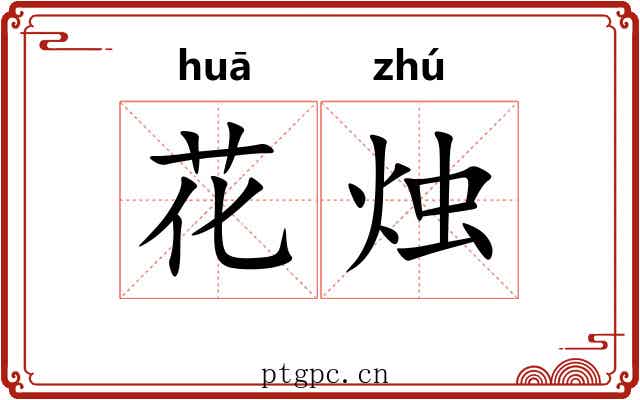 花烛 花烛