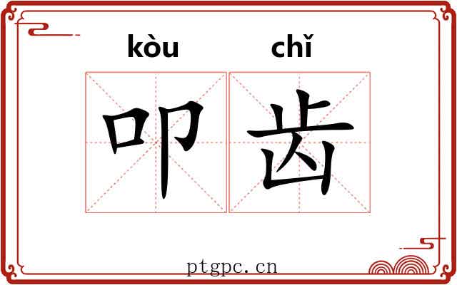 叩齿 叩齿