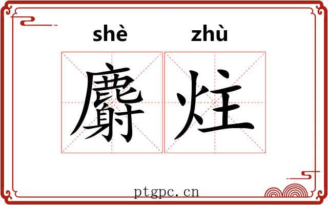 麝炷