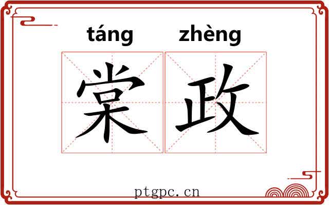棠政