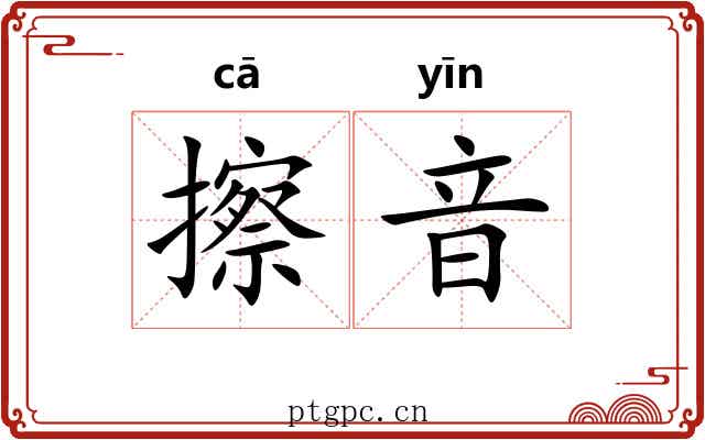 擦音