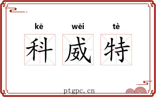 科威特 科威特