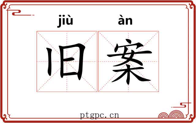 旧案 旧案