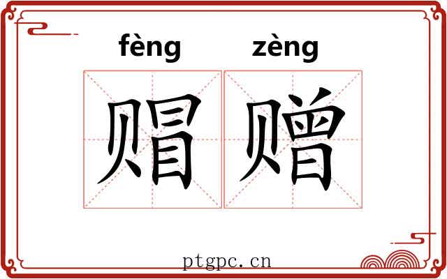 赗赠