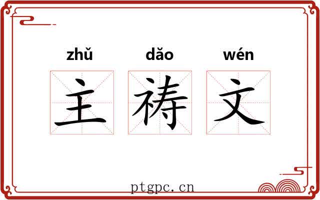 主祷文 主祷文