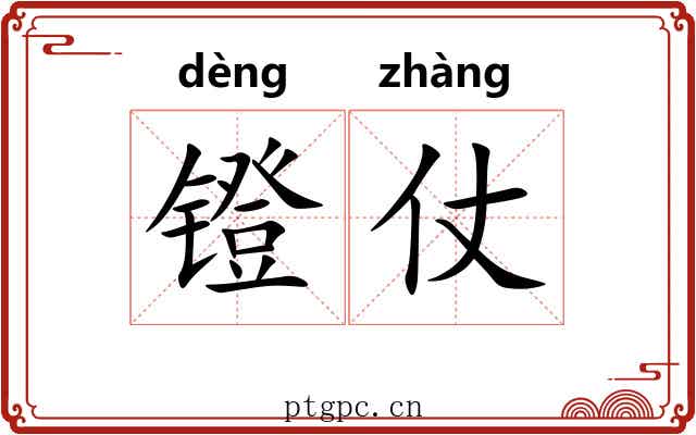 镫仗