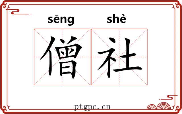 僧社