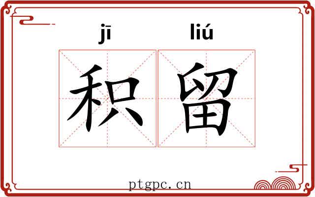 积留