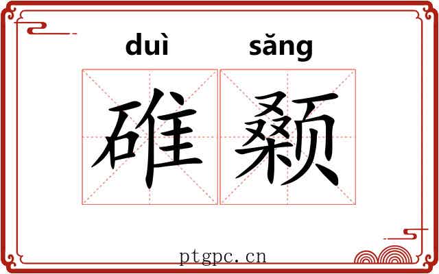 碓颡