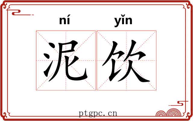 泥饮 泥饮