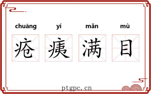 疮痍满目 疮痍满目