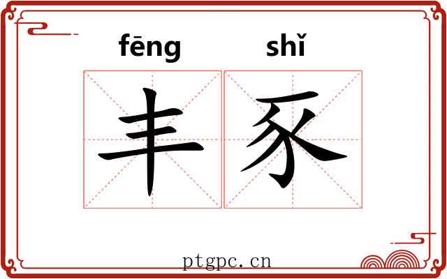 丰豕