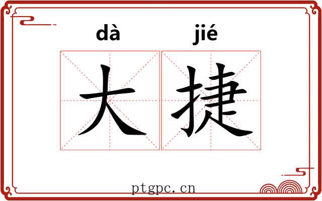 大捷