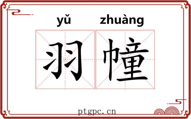 羽幢