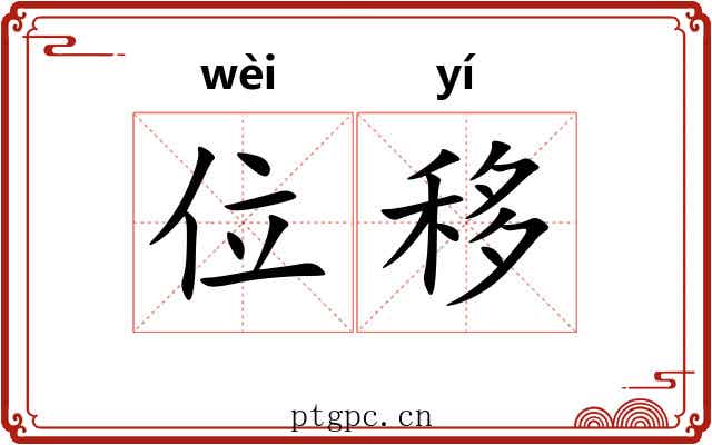 位移 位移