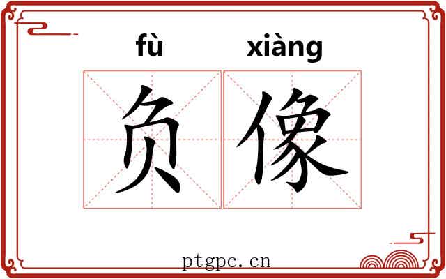 负像 负像
