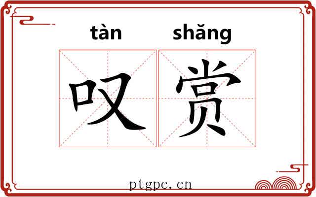 叹赏