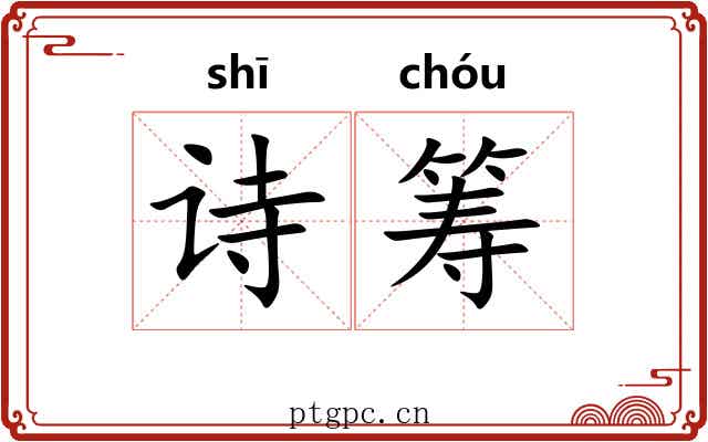 诗筹
