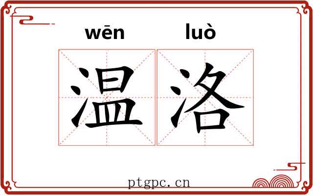 温洛