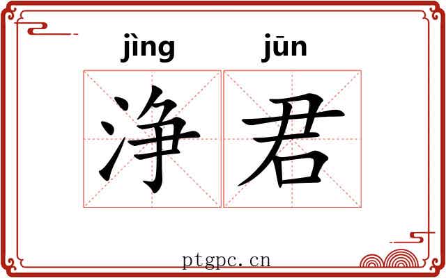浄君