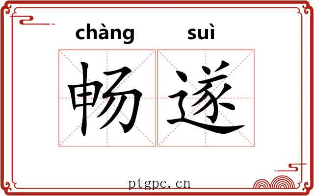 畅遂