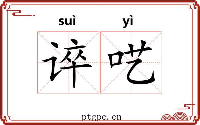 谇呓