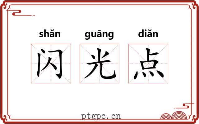 闪光点 闪光点