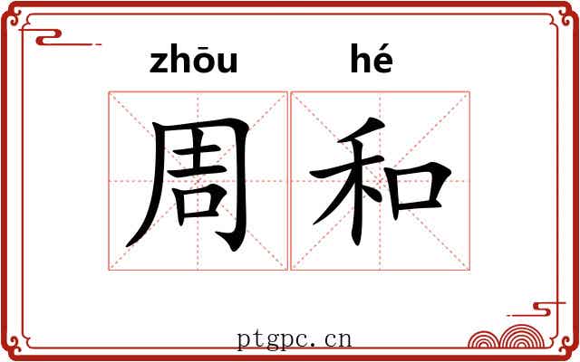 周和