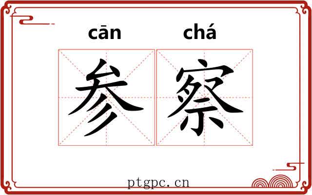 参察 参察