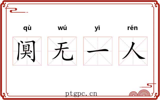 阒无一人 阒无一人