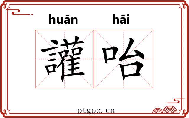 讙咍 讙咍