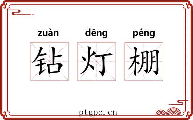钻灯棚 钻灯棚