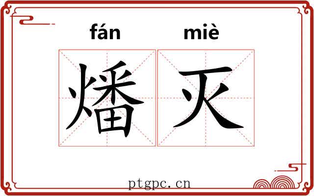燔灭